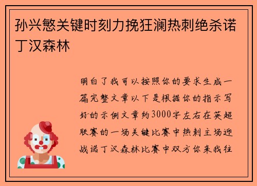 孙兴慜关键时刻力挽狂澜热刺绝杀诺丁汉森林