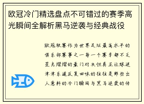 欧冠冷门精选盘点不可错过的赛季高光瞬间全解析黑马逆袭与经典战役