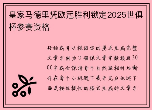 皇家马德里凭欧冠胜利锁定2025世俱杯参赛资格 皇家马德里凭欧冠胜利锁定2025世俱杯参赛资格
