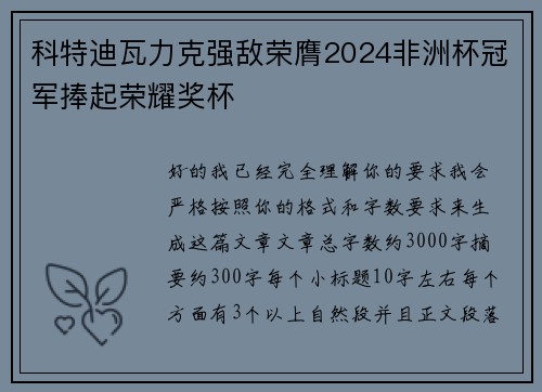 科特迪瓦力克强敌荣膺2024非洲杯冠军捧起荣耀奖杯 科特迪瓦力克强敌荣膺2024非洲杯冠军捧起荣耀奖杯