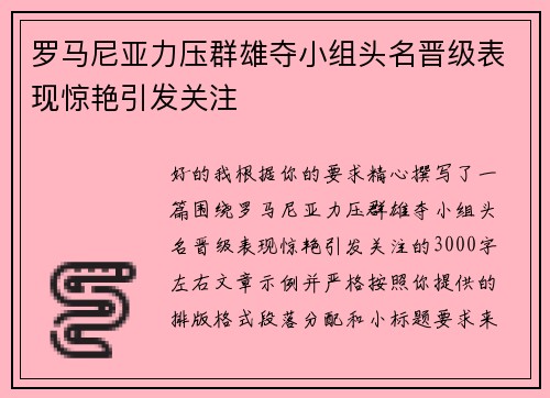 罗马尼亚力压群雄夺小组头名晋级表现惊艳引发关注