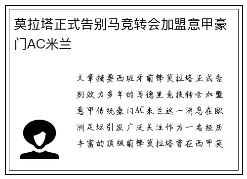 莫拉塔正式告别马竞转会加盟意甲豪门AC米兰