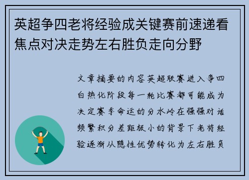 英超争四老将经验成关键赛前速递看焦点对决走势左右胜负走向分野