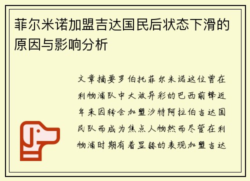 菲尔米诺加盟吉达国民后状态下滑的原因与影响分析