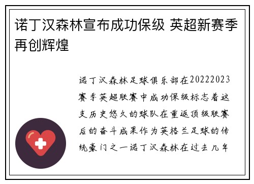 诺丁汉森林宣布成功保级 英超新赛季再创辉煌 诺丁汉森林宣布成功保级 英超新赛季再创辉煌