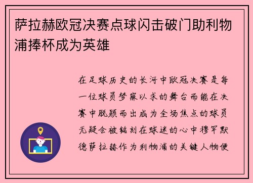 萨拉赫欧冠决赛点球闪击破门助利物浦捧杯成为英雄