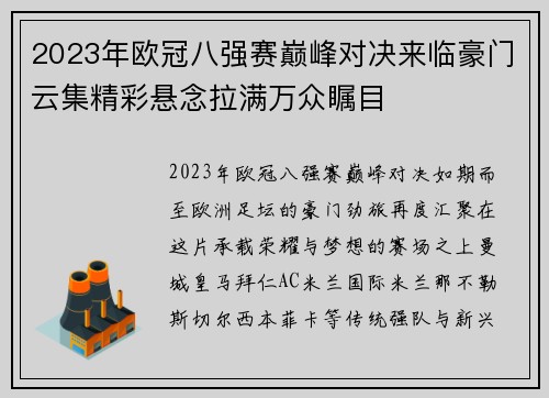 2023年欧冠八强赛巅峰对决来临豪门云集精彩悬念拉满万众瞩目