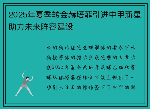 2025年夏季转会赫塔菲引进中甲新星助力未来阵容建设 2025年夏季转会赫塔菲引进中甲新星助力未来阵容建设