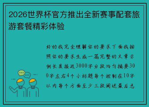 2026世界杯官方推出全新赛事配套旅游套餐精彩体验 2026世界杯官方推出全新赛事配套旅游套餐精彩体验