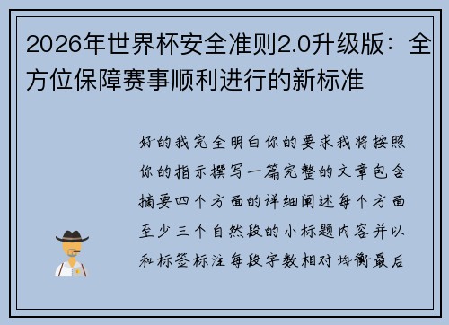 2026年世界杯安全准则2.0升级版：全方位保障赛事顺利进行的新标准