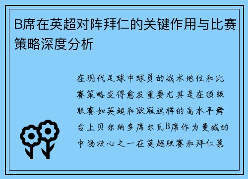 B席在英超对阵拜仁的关键作用与比赛策略深度分析