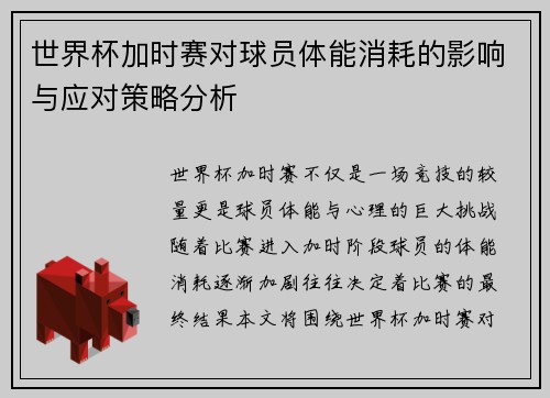 世界杯加时赛对球员体能消耗的影响与应对策略分析