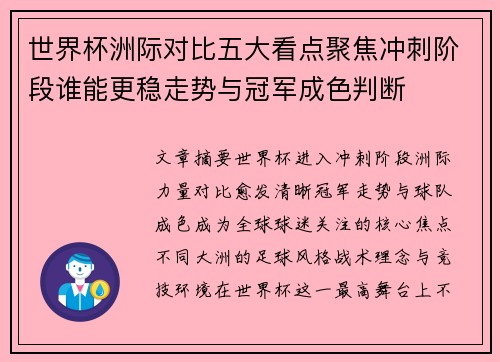 世界杯洲际对比五大看点聚焦冲刺阶段谁能更稳走势与冠军成色判断 世界杯洲际对比五大看点聚焦冲刺阶段谁能更稳走势与冠军成色判断