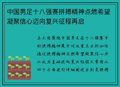 中国男足十八强赛拼搏精神点燃希望凝聚信心迈向复兴征程再启