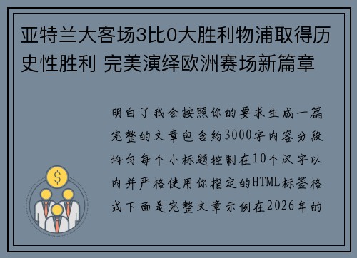 亚特兰大客场3比0大胜利物浦取得历史性胜利 完美演绎欧洲赛场新篇章