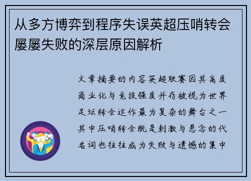 从多方博弈到程序失误英超压哨转会屡屡失败的深层原因解析 从多方博弈到程序失误英超压哨转会屡屡失败的深层原因解析