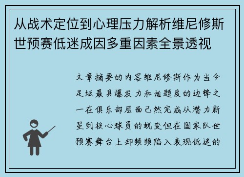 从战术定位到心理压力解析维尼修斯世预赛低迷成因多重因素全景透视