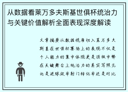 从数据看莱万多夫斯基世俱杯统治力与关键价值解析全面表现深度解读