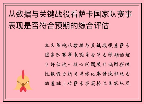 从数据与关键战役看萨卡国家队赛事表现是否符合预期的综合评估