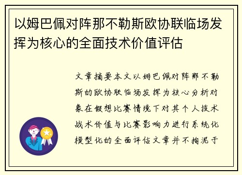 以姆巴佩对阵那不勒斯欧协联临场发挥为核心的全面技术价值评估