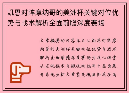 凯恩对阵摩纳哥的美洲杯关键对位优势与战术解析全面前瞻深度赛场