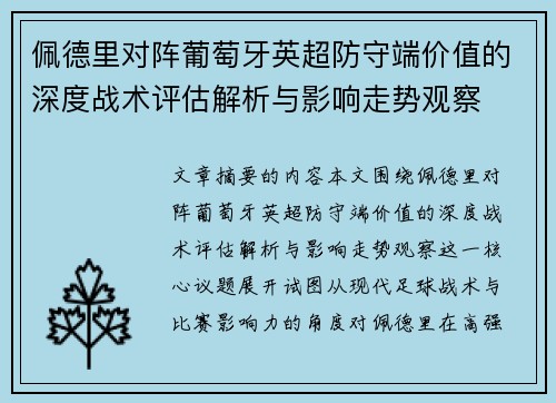 佩德里对阵葡萄牙英超防守端价值的深度战术评估解析与影响走势观察