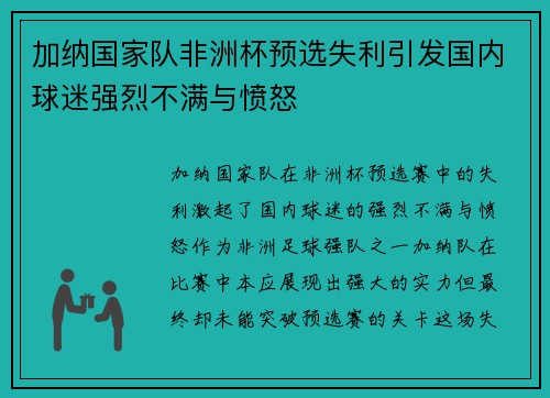 加纳国家队非洲杯预选失利引发国内球迷强烈不满与愤怒