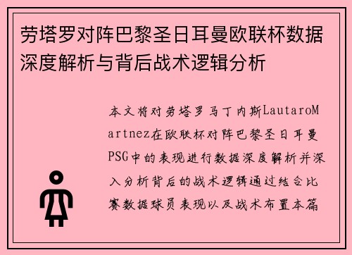 劳塔罗对阵巴黎圣日耳曼欧联杯数据深度解析与背后战术逻辑分析