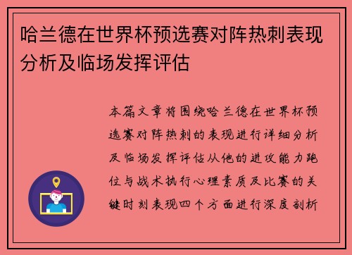 哈兰德在世界杯预选赛对阵热刺表现分析及临场发挥评估
