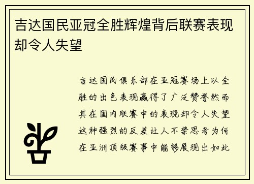 吉达国民亚冠全胜辉煌背后联赛表现却令人失望 吉达国民亚冠全胜辉煌背后联赛表现却令人失望