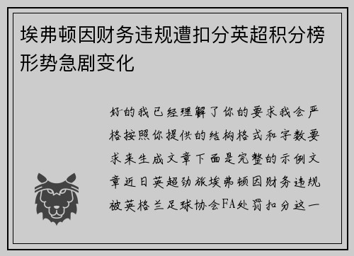 埃弗顿因财务违规遭扣分英超积分榜形势急剧变化