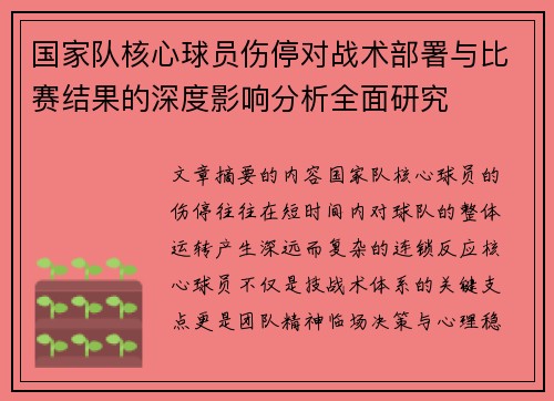 国家队核心球员伤停对战术部署与比赛结果的深度影响分析全面研究
