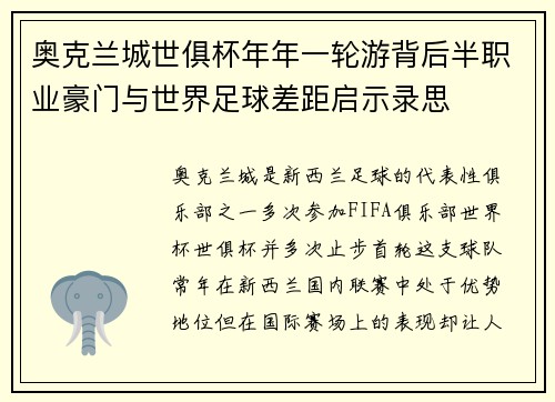 奥克兰城世俱杯年年一轮游背后半职业豪门与世界足球差距启示录思