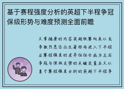 基于赛程强度分析的英超下半程争冠保级形势与难度预测全面前瞻 基于赛程强度分析的英超下半程争冠保级形势与难度预测全面前瞻