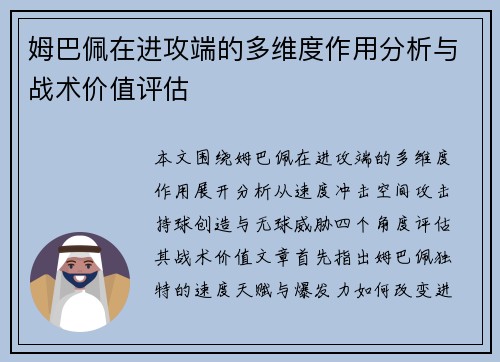 姆巴佩在进攻端的多维度作用分析与战术价值评估 姆巴佩在进攻端的多维度作用分析与战术价值评估