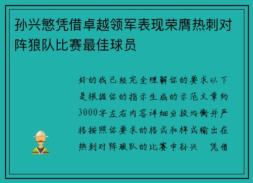 孙兴慜凭借卓越领军表现荣膺热刺对阵狼队比赛最佳球员 孙兴慜凭借卓越领军表现荣膺热刺对阵狼队比赛最佳球员