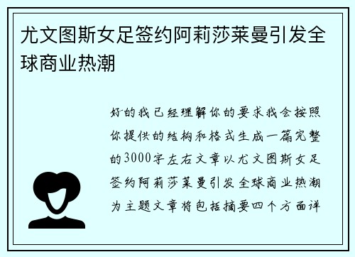 尤文图斯女足签约阿莉莎莱曼引发全球商业热潮