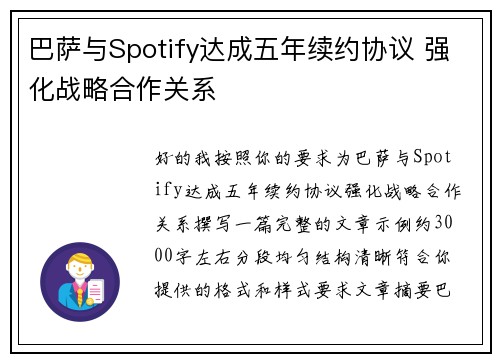 巴萨与Spotify达成五年续约协议 强化战略合作关系 巴萨与Spotify达成五年续约协议 强化战略合作关系