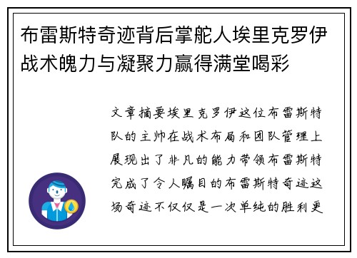 布雷斯特奇迹背后掌舵人埃里克罗伊战术魄力与凝聚力赢得满堂喝彩 布雷斯特奇迹背后掌舵人埃里克罗伊战术魄力与凝聚力赢得满堂喝彩