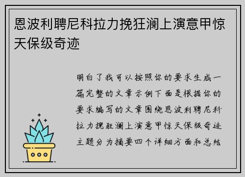 恩波利聘尼科拉力挽狂澜上演意甲惊天保级奇迹 恩波利聘尼科拉力挽狂澜上演意甲惊天保级奇迹