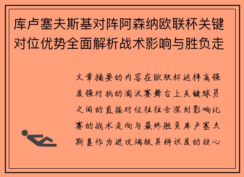库卢塞夫斯基对阵阿森纳欧联杯关键对位优势全面解析战术影响与胜负走向 库卢塞夫斯基对阵阿森纳欧联杯关键对位优势全面解析战术影响与胜负走向