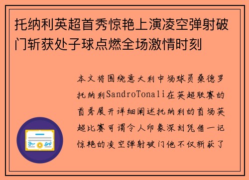 托纳利英超首秀惊艳上演凌空弹射破门斩获处子球点燃全场激情时刻
