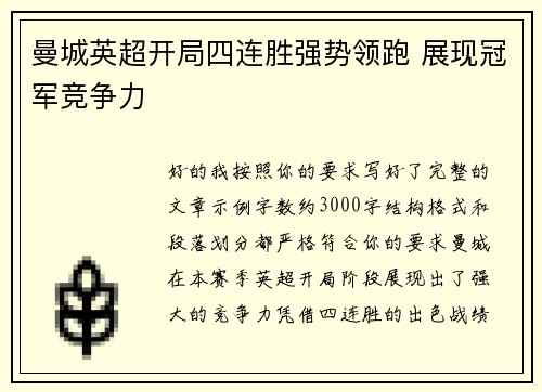 曼城英超开局四连胜强势领跑 展现冠军竞争力