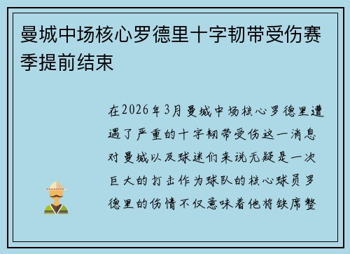 曼城中场核心罗德里十字韧带受伤赛季提前结束 曼城中场核心罗德里十字韧带受伤赛季提前结束