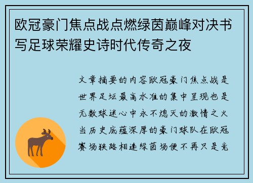 欧冠豪门焦点战点燃绿茵巅峰对决书写足球荣耀史诗时代传奇之夜