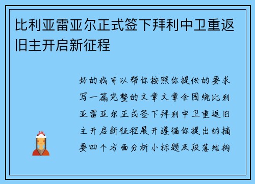 比利亚雷亚尔正式签下拜利中卫重返旧主开启新征程