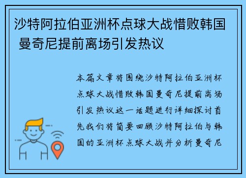 沙特阿拉伯亚洲杯点球大战惜败韩国 曼奇尼提前离场引发热议