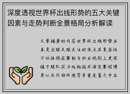 深度透视世界杯出线形势的五大关键因素与走势判断全景格局分析解读
