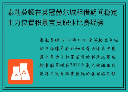泰勒莫顿在英冠赫尔城租借期间稳定主力位置积累宝贵职业比赛经验