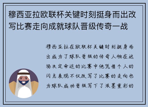 穆西亚拉欧联杯关键时刻挺身而出改写比赛走向成就球队晋级传奇一战 穆西亚拉欧联杯关键时刻挺身而出改写比赛走向成就球队晋级传奇一战